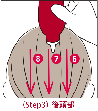 ステップ3　後頭部